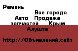 Ремень H175742, H162629, H115759, H210476 - Все города Авто » Продажа запчастей   . Крым,Алушта